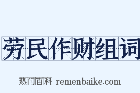 劳民作财组词是什么意思的图片